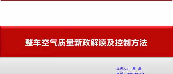 整车空气质量新政解读及控制方法