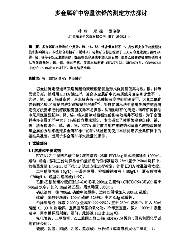 多金属矿中容量法铅的测定方法探讨