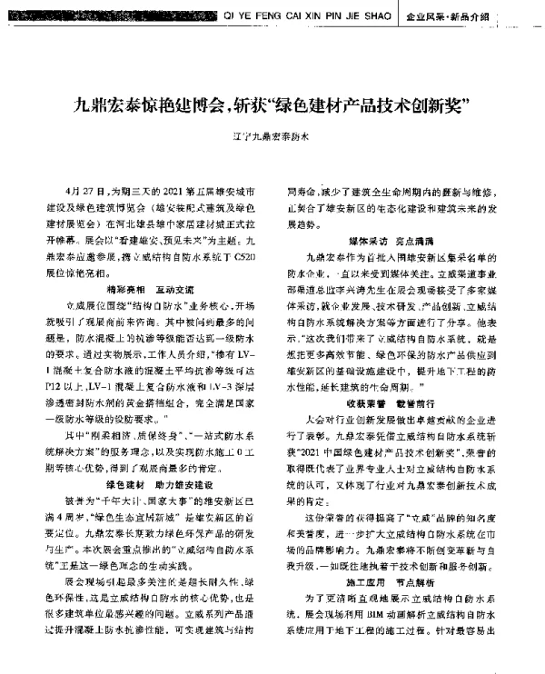 九鼎宏泰惊艳建博会斩获绿色建材产品技术创新奖