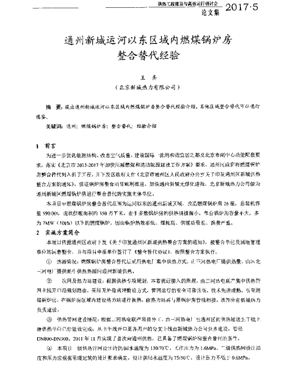 通州新城运河以东区域内燃煤锅炉房整合替代经验