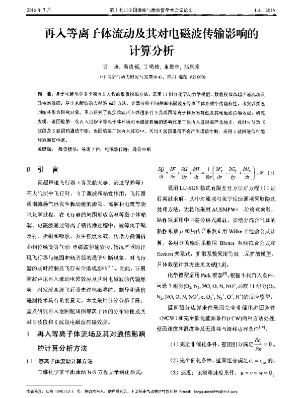 再入等离子体流动及其对电磁波传输影响的计算分析
