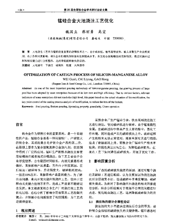 锰硅合金大池浇注工艺优化
