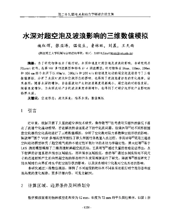 水深对超空泡及波浪影响的三维数值模拟
