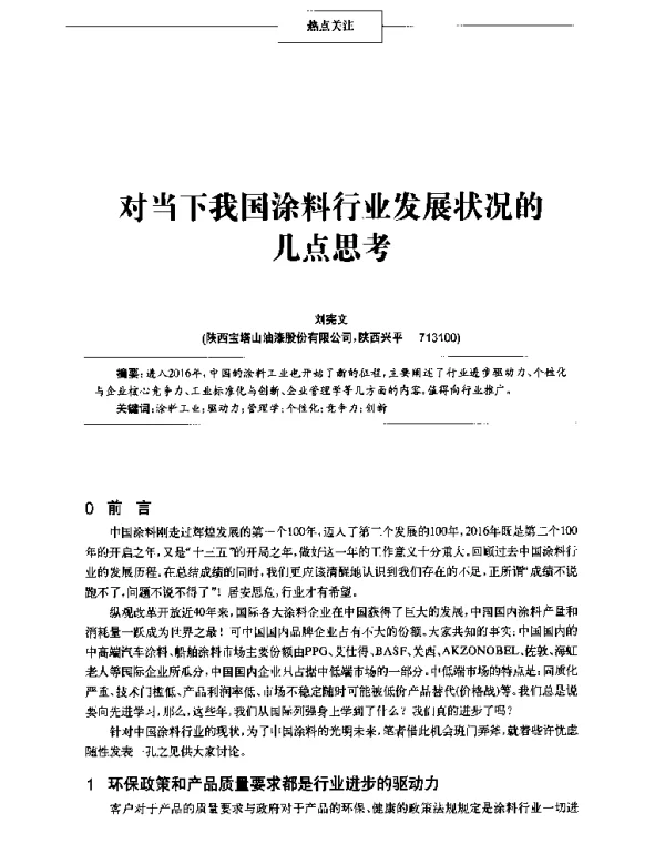 对当下我国涂料行业发展状况的几点思考