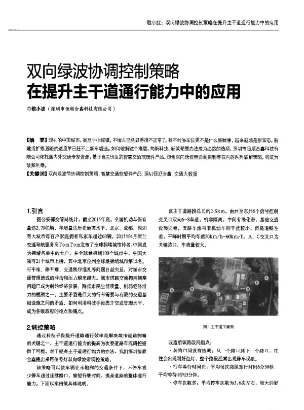 双向绿波协调控制策略在提升主干道通行能力中的应用