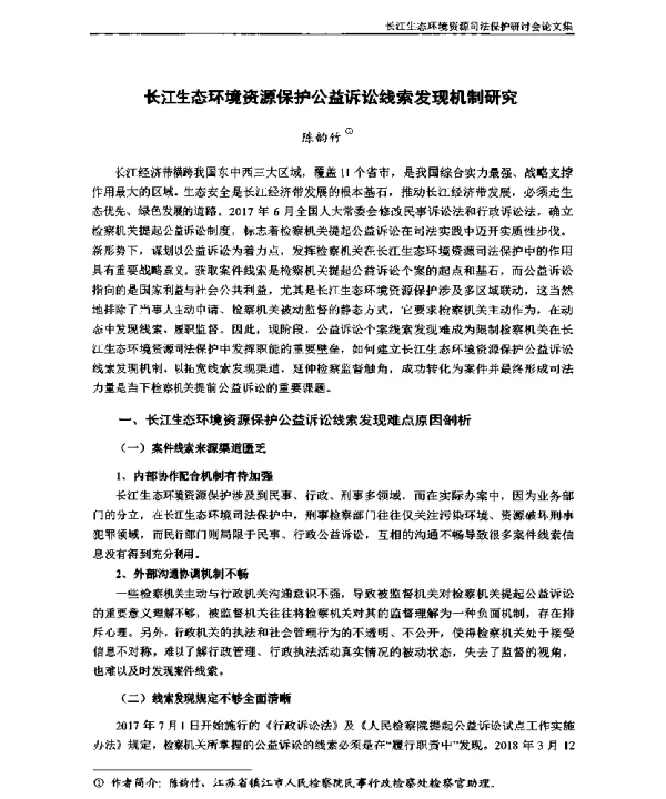长江生态环境资源保护公益诉讼线索发现机制研究