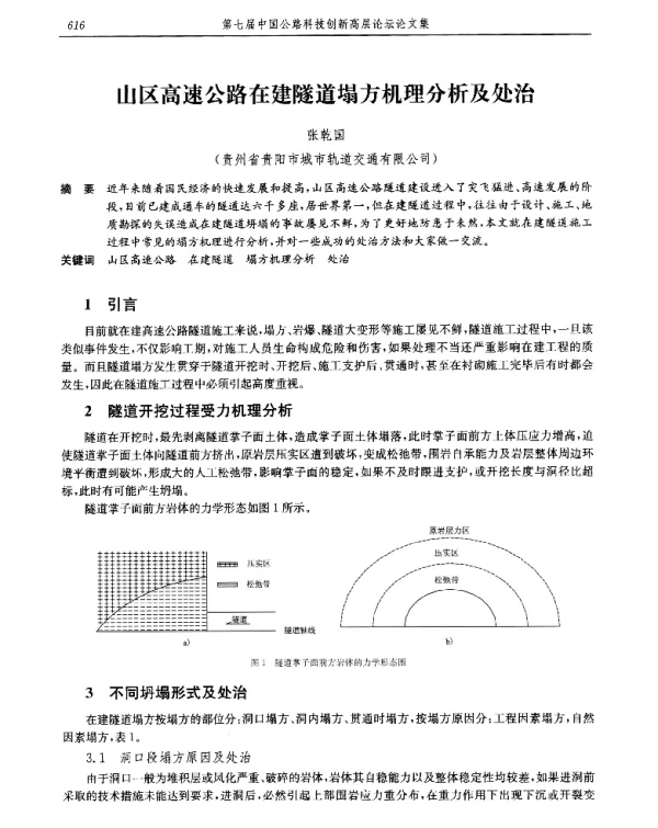 山区高速公路在建隧道塌方机理分析及处治
