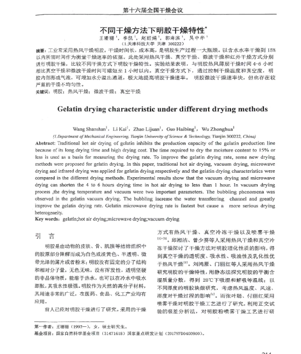 不同干燥方法下明胶干燥特性