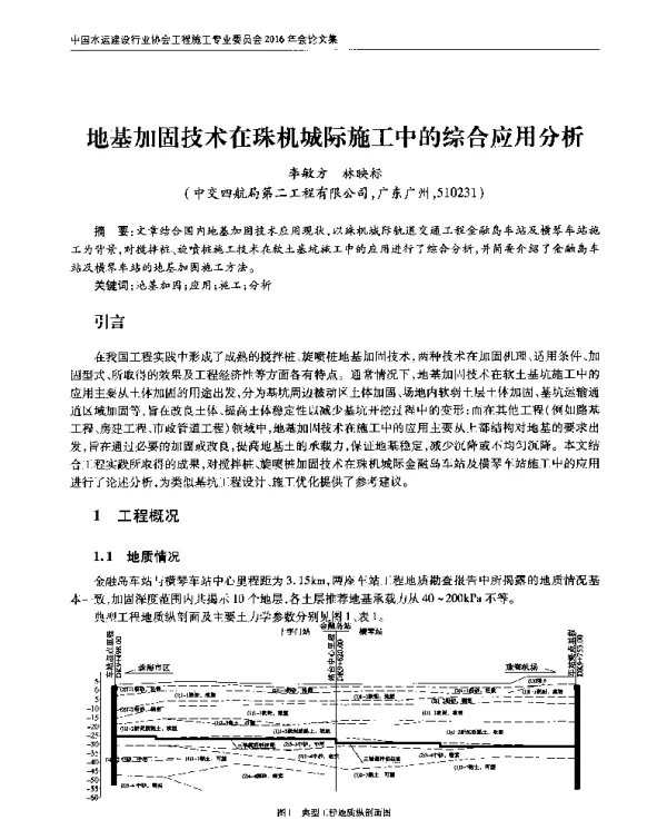 地基加固技术在珠机城际施工中的综合应用分析