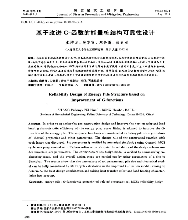 基于改进G-函数的能量桩结构可靠性设计