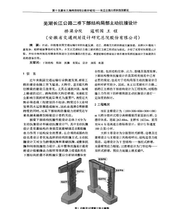 芜湖长江公路二桥下部结构局部主动抗撞设计