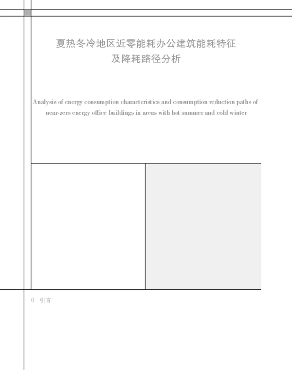夏热冬冷地区近零能耗办公建筑能耗特征及降耗路径分析