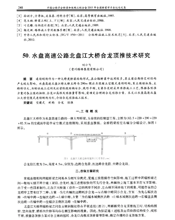 水盘高速公路北盘江大桥合龙顶推技术研究