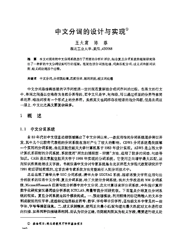 中文分词的设计与实现