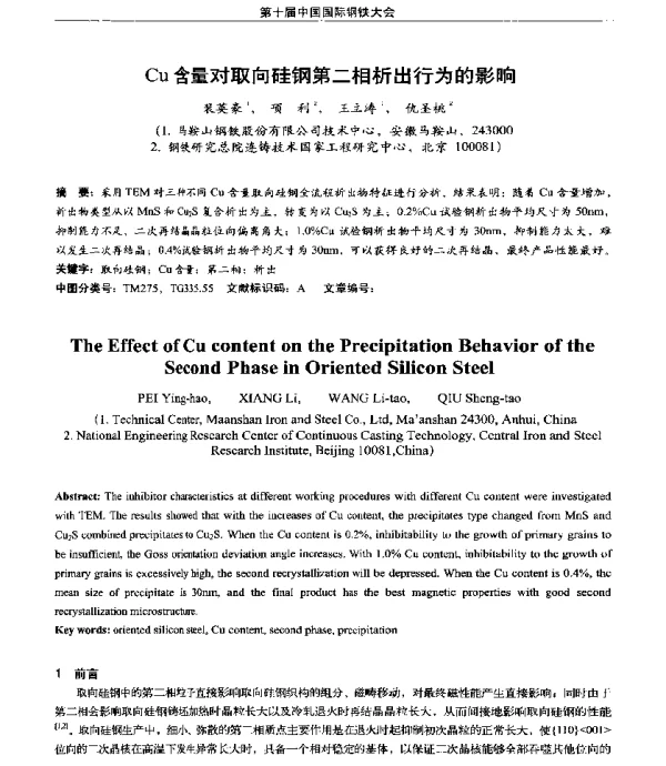 Cu含量对取向硅钢第二相析出行为的影响