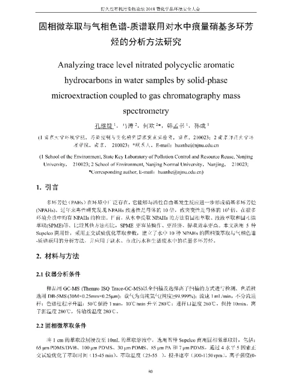 固相微萃取与气相色谱-质谱联用对水中痕量硝基多环芳烃的分析方法研究