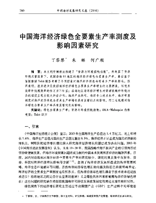 中国海洋经济绿色全要素生产率测度及影响因素研究