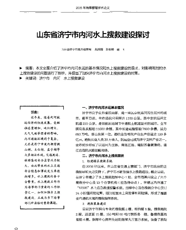 山东省济宁市内河水上搜救建设探讨