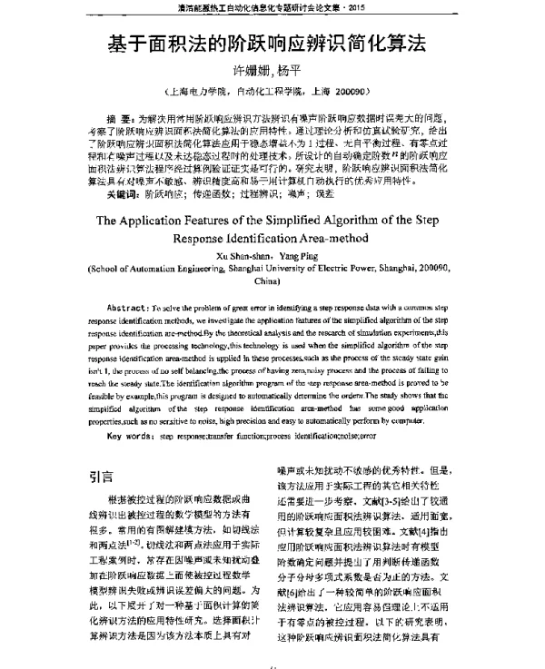 基于面积法的阶跃响应辨识简化算法