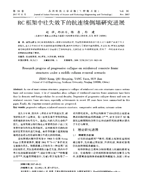 RC框架中柱失效下的抗连续倒塌研究进展