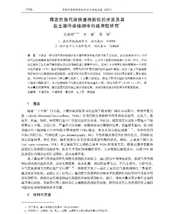 挥发性氯代烃快速检测仪的开发及其在土壤污染检测中的适用性研究