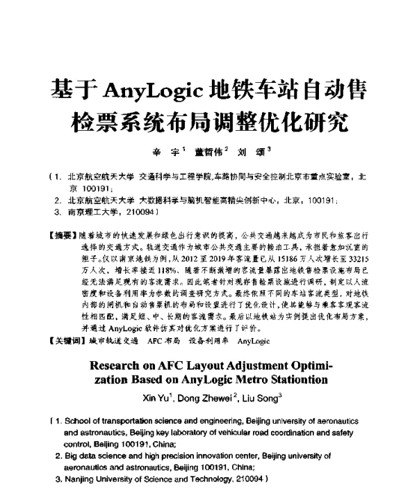 基于AnyLogic地铁车站自动售检票系统布局调整优化研究