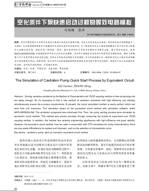 空化条件下泵快速启动过程的等效电路模拟