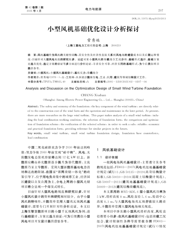 小型风机基础优化设计分析探讨_常秀端