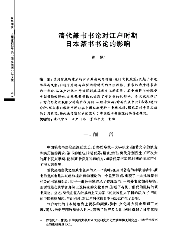 清代篆书书论对江户时期日本篆书书论的影响