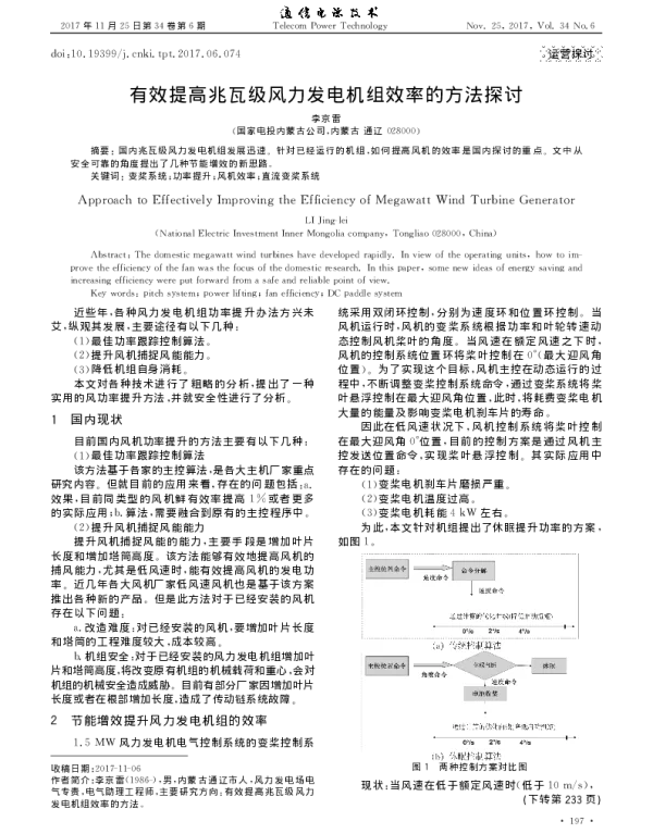 有效提高兆瓦级风力发电机组效率的方法探讨_李京雷