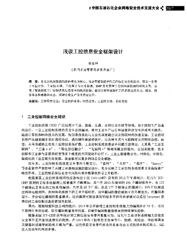 浅谈工控信息安全框架设计