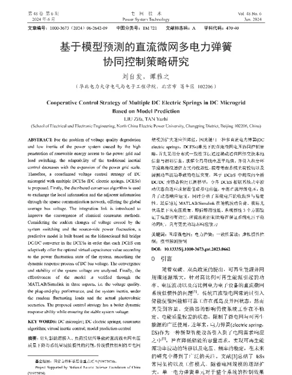 基于模型预测的直流微网多电力弹簧协同控制策略研究