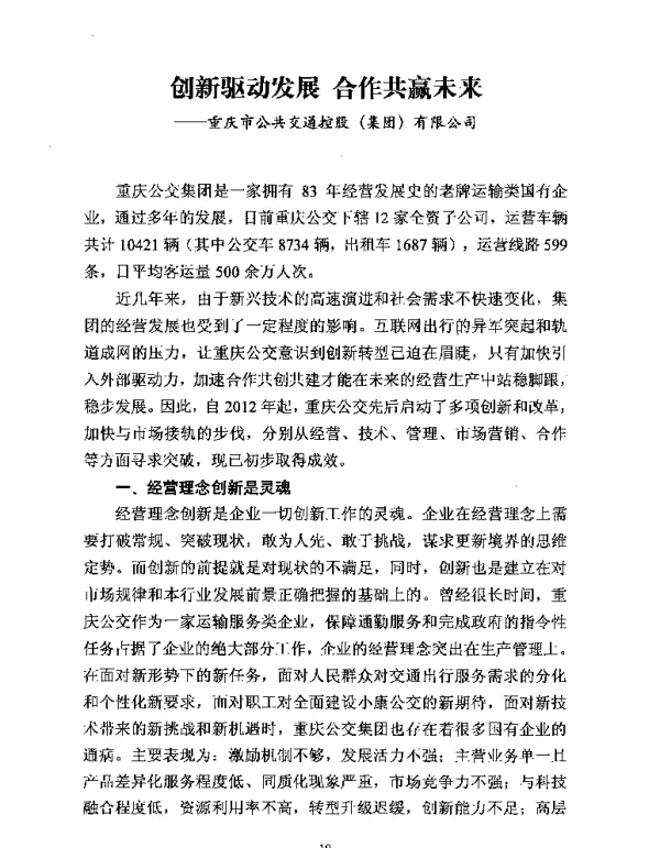 创新驱动发展合作共赢未来--重庆市公共交通控股(集团)有限公司