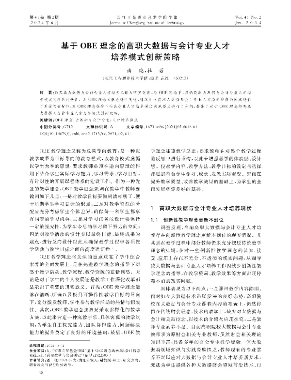基于OBE理念的高职大数据与会计专业人才培养模式创新策略