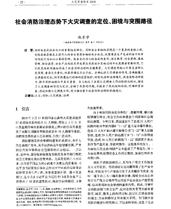 社会消防治理态势下火灾调查的定位、困境与突围路径