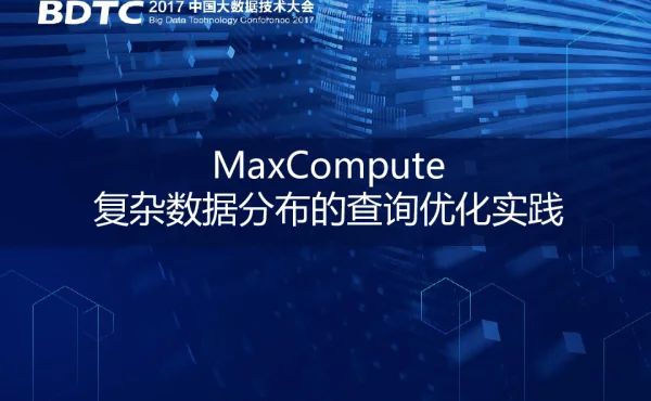 MaxCompute复杂数据分布的查询优化实践