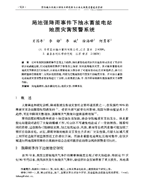 局地强降雨事件下抽水蓄能电站地质灾害预警系统