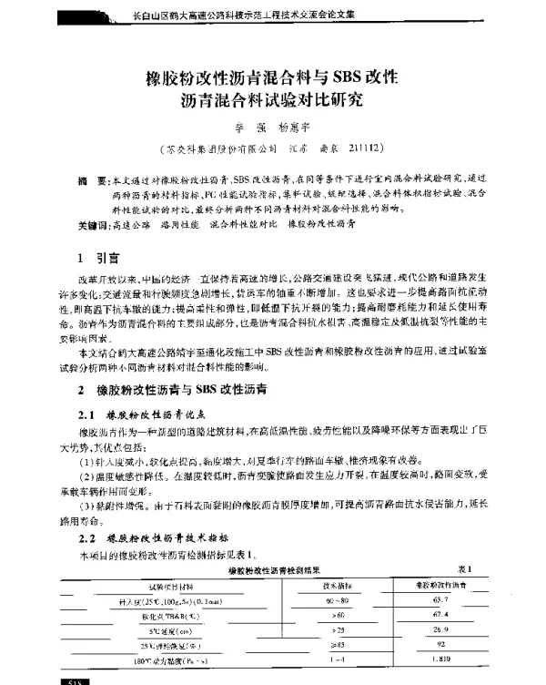 橡胶粉改性沥青混合料与SBS改性沥青混合料试验对比研究