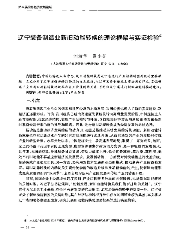 辽宁装备制造业新旧动能转换的理论框架与实证检验