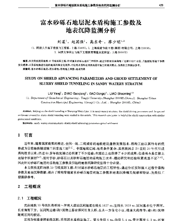 富水砂砾石地层泥水盾构施工参数及地表沉降监测分析