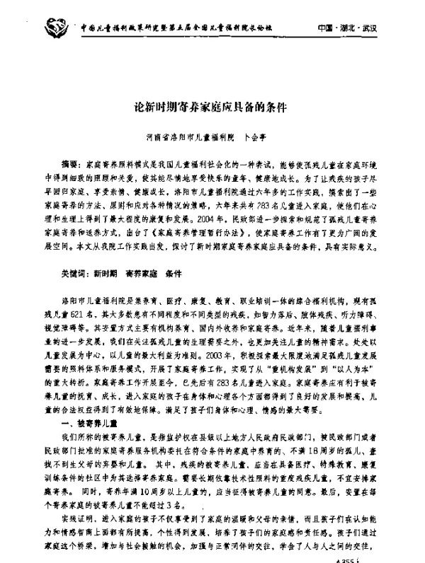 论新时期寄养家庭应具备的条件