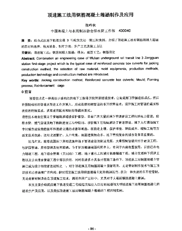 顶进施工法用钢筋混凝土箱涵制作及应用