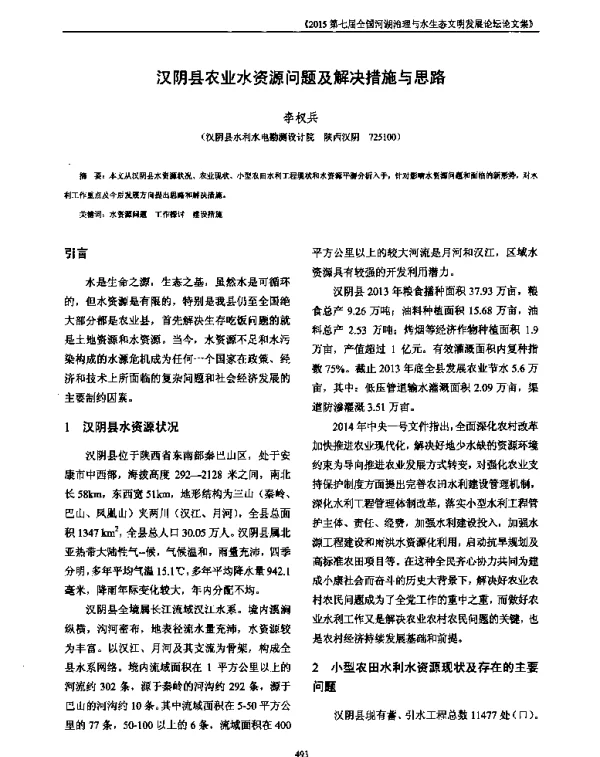 汉阴县农业水资源问题及解决措施与思路