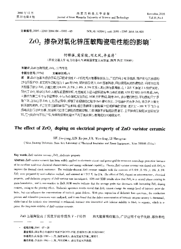 ZrO2掺杂对氧化锌压敏陶瓷电性能的影响
