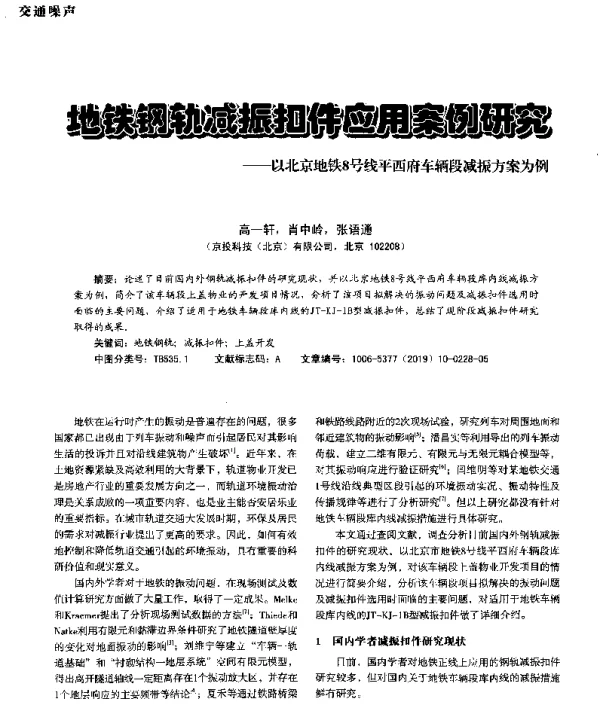 地铁钢轨减振扣件应用案例研究--以北京地铁8号线平西府车辆段减振方案为例