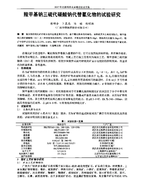 羧甲基钠三硫代碳酸钠代替氰化物的试验研究