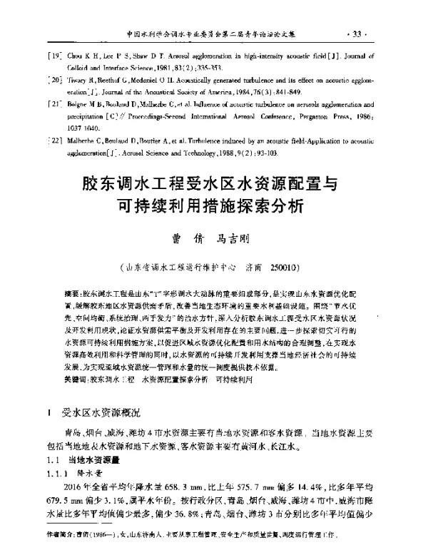 胶东调水工程受水区水资源配置与可持续利用措施探索分析