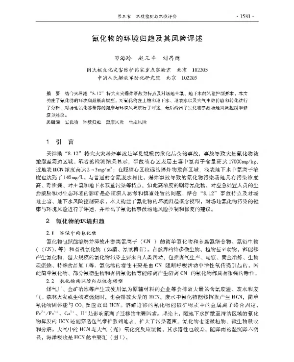 氰化物的环境归趋及其风险评述