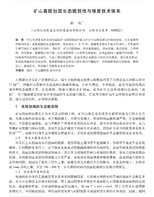 矿山高陡创面生态脆弱性与修复技术体系