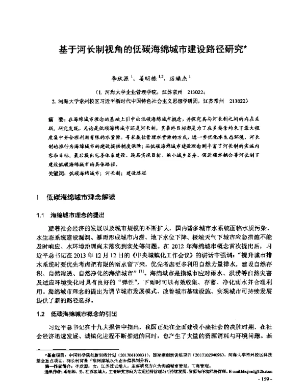基于河长制视角的低碳海绵城市建设路径研究